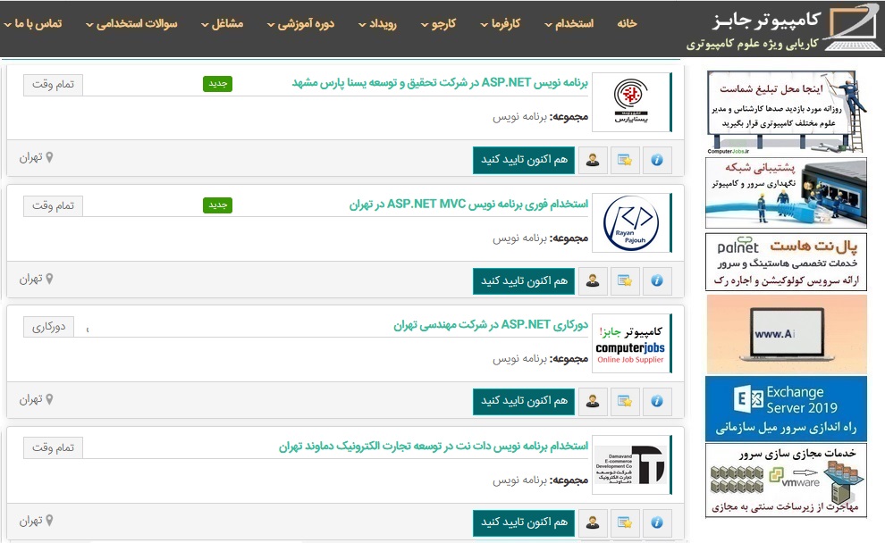 لیست تعدادی از جدیدترین خبرهای امروز استخدام برنامه نویس ASP.NET به همراه لینک آگهی استخدامی برای استفاده متقاضیان شغل برنامه نویسی