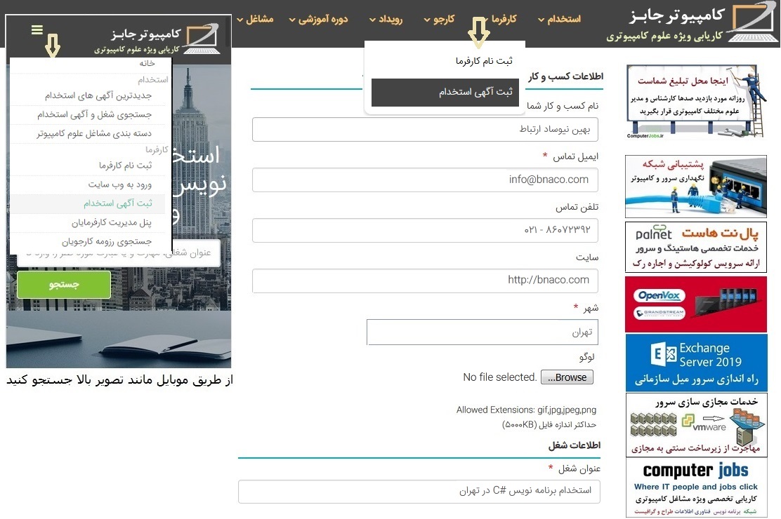 روش نخست درخواست ثبت آگهی استخدام به این ترتیب است که کارفرمایان می توانند بدون ثبت نام در سامانه کامپیوتر جابز و فقط به عنوان بازدیدکننده از منوی کارفرما بر روی زیرمنوی ثبت آگهی استخدام کلیک کنند تا صفحه ای برایشان باز شود که در بخش بالایی آن اطلاعات کسب و کار و در قسمت پایین آن فرم اطلاعات شغل قرار دارد.