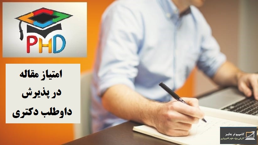بر مبنای امتیازات پژوهشی در نظر گرفته شده در پذیرش دکترا، داوطلب مقطع تحصیلی دکتری می تواند تا 40 امتیاز را از طریق رزومه پژوهشی خود بدست آورد که در این بین 32 امتیاز آن به مقالات علمی لازم بر می گردد.