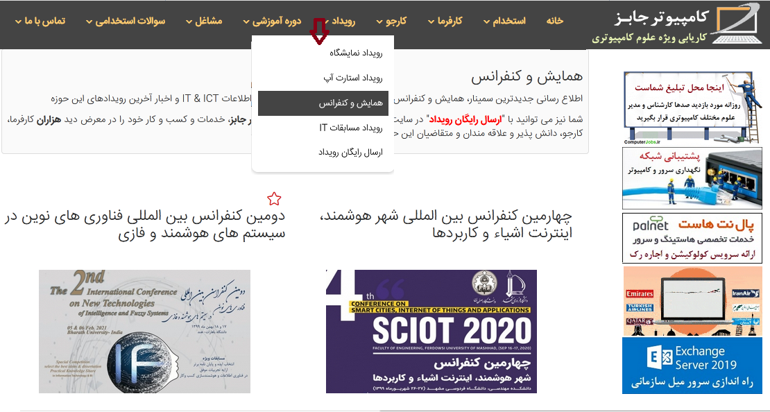 سایت کامپیوتر جابز یکی از سامانه های موثر در معرفی رایگان رویداد همایش، سمینار و وبینار می باشد که برگزارکنندگان می توانند اقدام به ثبت رویدادهای خود را در این پایگاه اطلاع رسانی معتبر در حوزه کسب و کار نمایند.