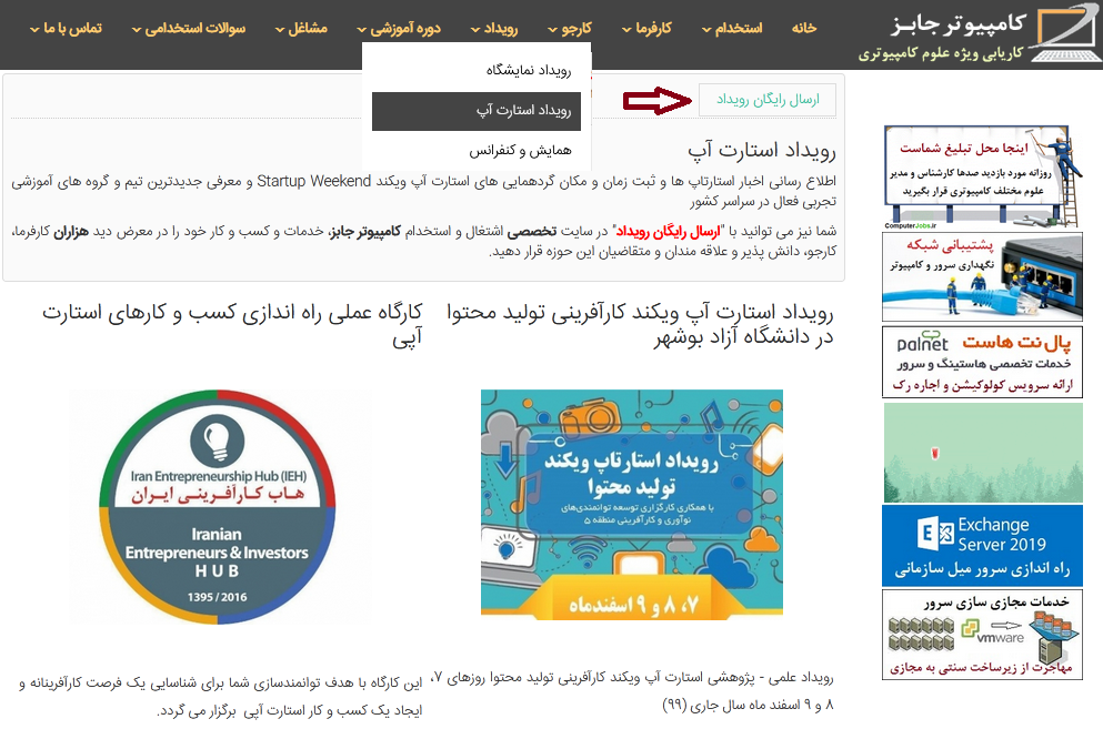 برگزارکنندگان انواع رویداد می توانند با ثبت رایگان اطلاعات مربوط به همایش، کنفرانس، سمینار، وبینار، ورکشاپ و کارگاه آموزشی خود در سایت کاریابی آنلاین کامپیوتر رویدادها را به آسانی در معرض دید علاقمندان و بازدیدکنندگان بسیاری که از این سایت دیدن می کنند قرار دهند.