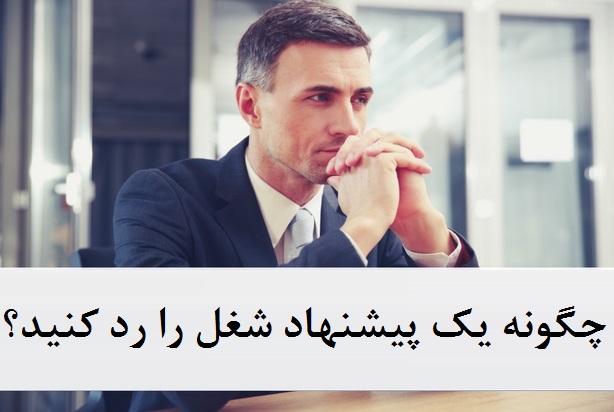باید توجه داشته باشید که زمان رد کردن پیشنهاد شغلی نکاتی را رعایت کنید تا به صورت محترمانه ای از قبول شغل پیشنهادی انصراف داده و به شخصیت فردی شما لطمه ای وارد نشود.