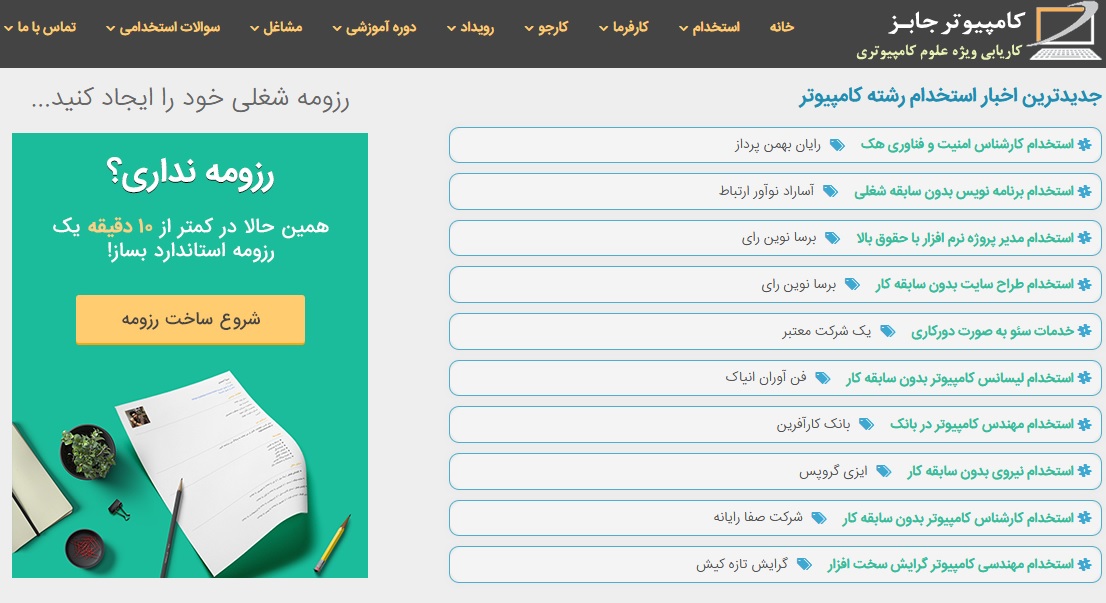 جدیدترین آگهی های جذب نیروی مشاغل فناوری اطلاعات IT را در سایت استخدام فوری و درج سریع خبر دعوت به همکاری کامپیوتر جابز دنبال کنید و وارد بازار کار این حوزه شوید.