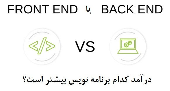در ایران و خارج از کشور میزان درآمد و حقوق برنامه نویس فرانت اند Front End بیشتر است یا برنامه نویسان بک اند Back End و اینکه بازار کار برنامه نویسی تمام وقت، پاره وقت، دورکاری و پروژه ای در این دو حوزه چگونه است؟