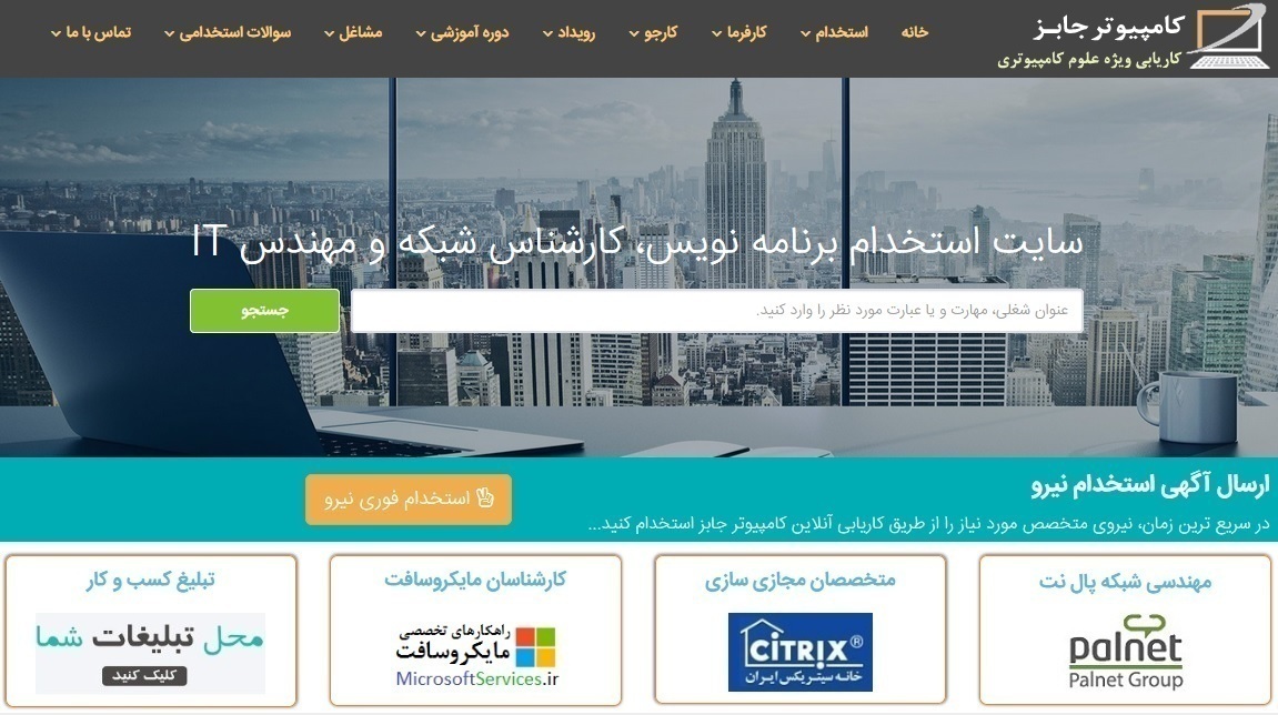 حرفه ای ترین سایت کاریابی و استخدام ایران را بیشتر بشناسید و با امکانات بهترین و تخصصی ترین سامانه شغل یابی آنلاین کشور از جمله ثبت رزومه و جستجوی مشاغل برای کارجویان و درج آگهی استخدامی و دریافت رزومه متقاضیان کار برای کارفرمایان کاملتر آشنا شوید.