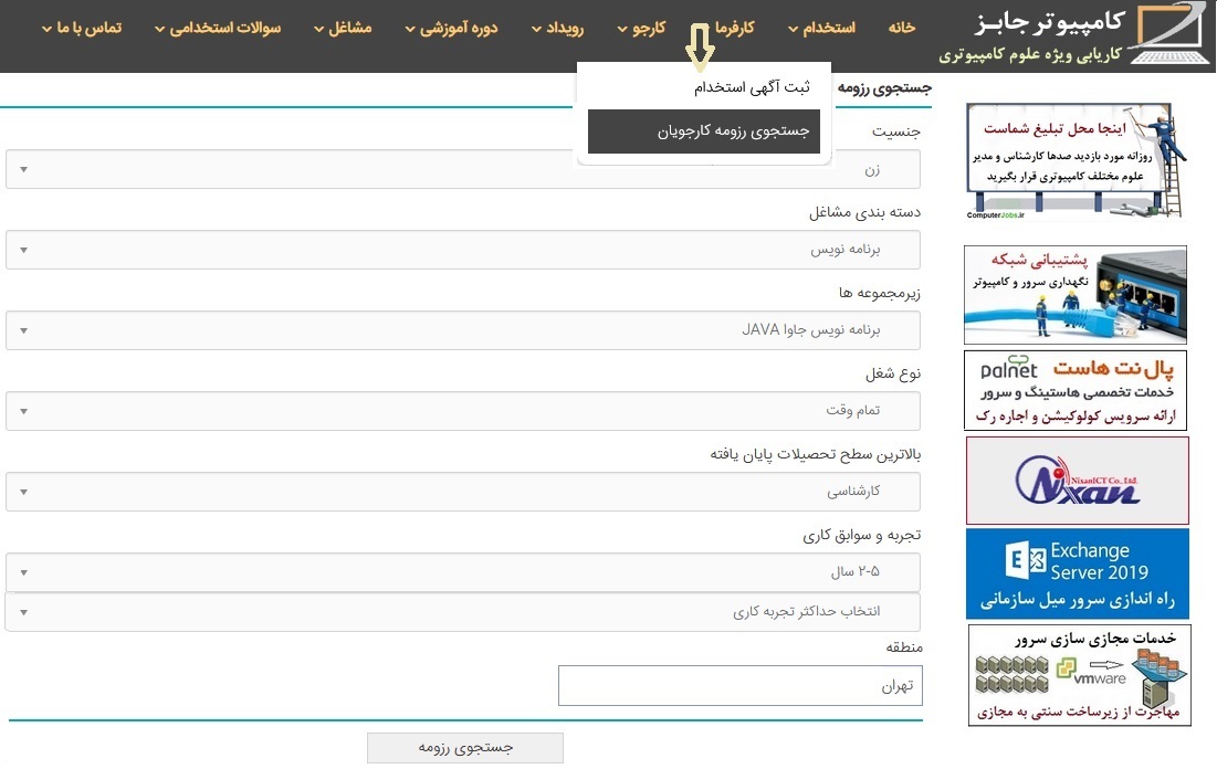 کارفرمایان می توانند  برای جستجوی نیروی کار مورد نیاز خود در مشاغل کامپیوتری و IT به سایت حرفه ای کاریابی و استخدام اینترنتی کامپیوتر جابز مراجعه کنند و با خرید یکی از پکیج های اشتراکی ارزان قیمت یک ماهه، سه ماه و یک ساله کارفرما اقدام به این کار نمایند.