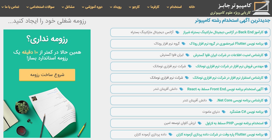 یکی از بهترین سایت های کاریابی آنلاین با بیشترین بازخورد، سامانه کامپیوتر جابز است که کارفرما با انتشار فوری و رایگان آگهی استخدام در آن، اطلاعیه استخدامی خود را در معرض دید هزاران کارجو قرار داده و منتظر دریافت رزومه های بسیاری از سوی متقاضیان کار باشد