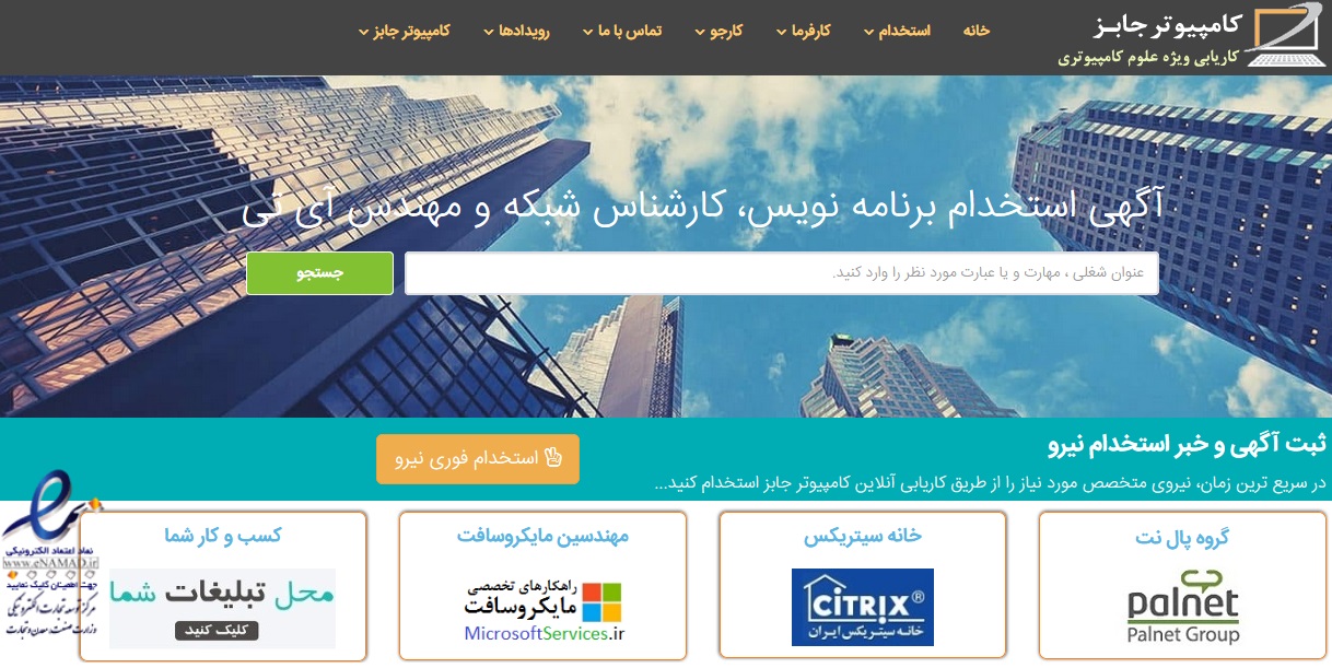 متقاضیان کار می توانند جدیدترین آگهی های استخدامی شرکت های برنامه نویسی با حقوق بالای 8 میلیون تومان برای استخدام نیروی برنامه نویس را در سایت کاریابی مشاغل کامپیوتر ComputerJobs مشاهده نمایند.