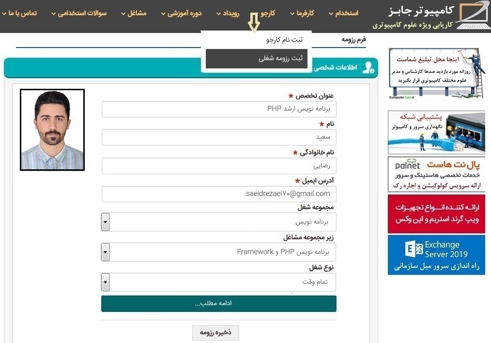 کارجویان قبل از ارسال رزومه شغلی خود برای کارفرما باید رزومه شان را در کامپیوتر جابز پربازدید ترین سایت کاریابی ایران به دو روشی که بیان می گردد ثبت نمایند.