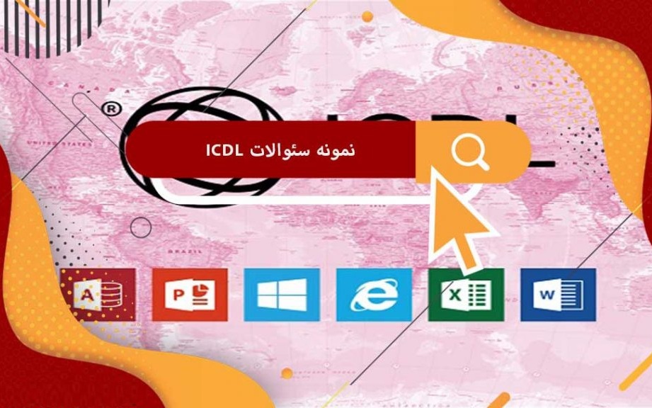 نمونه سوالات ICDL آزمون استخدامی مهارتهای هفتگانه در مصاحبه های روز استخدام شغل های مرتبط با رشته های علوم کامپیوتر و فناوری اطلاعات IT شامل پرسش های چهار جوابی و تشریحی همراه با پاسخ