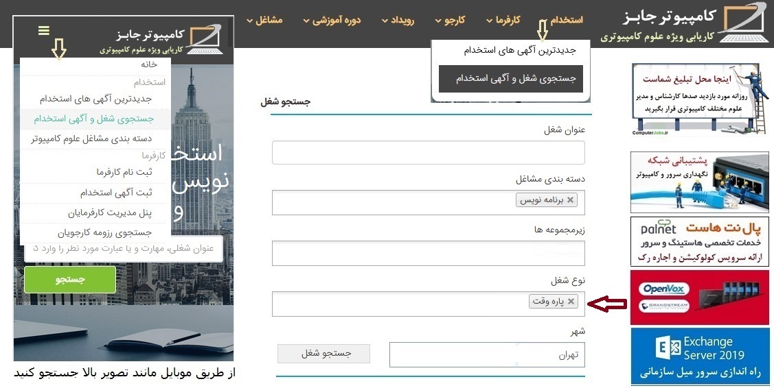 متقاضیان کار پاره وقت برای جستجوی آگهی های استخدام پارت تایم در زمینه های آی تی، شبکه، برنامه نویس و طراح وب سایت می توانند از سایت پربازدید کاریابی اینترنتی کامپیوتر جابز استفاده کنند.