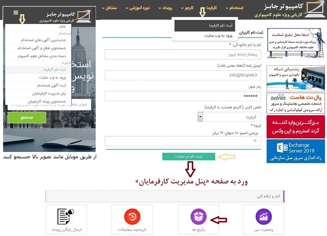 در روش دوم درج آگهی استخدام در سایت کاریابی اینترنتی کامپیوتر جابز، کارفرما باید با ابتدا با کلیک بر روی منوی کارفرما و زیرمنوی ثبت نام کارفرما و تکمیل فرم پیش رو، به عضویت این سامانه در آید
