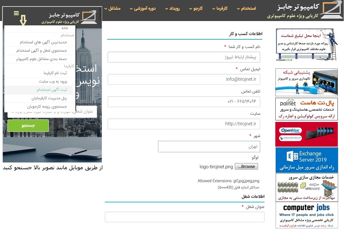 بدون عضویت در سایت و به عنوان بازدیدکننده که از منوی کارفرما گزینه ثبت آگهی استخدام را انتخاب می کنیم. حالا صفحه ای برای ما باز خواهد شد که در بخش ابتدایی آن اطلاعات کسب و کار را می بینیم و در زیر آن فرم اطلاعات شغل که همان فرم آگهی استخدام است وجود دارد.