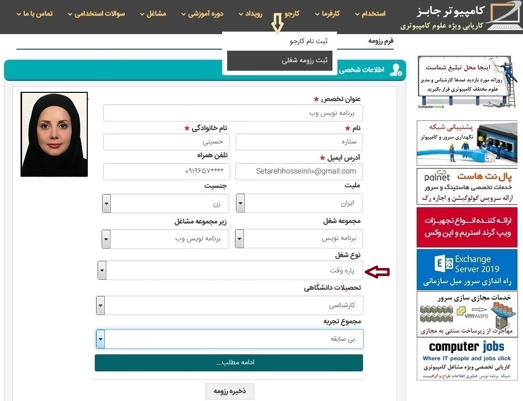 روش اول ثبت رزومه کاری پاره وقت بدون ثبت نام در سایت کاریابی اینترنتی مشاغل کامپیوتری ComputerJobs و فقط به عنوان بازدیدکننده امکان پذیر است. به این نحو که باید از منوی کارجو بر روی زیرمنوی ثبت رزومه شغلی کلیک کند تا به صفحه ای که در آن فرم رزومه شغلی قرار دارد راه یابد.