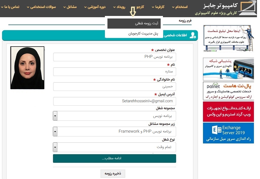 جهت ثبت رزومه کاری به منظور یافتن شغلی با حقوق بالا در حوزه کامپیوتر و آی تی باید از منوی کارجو بر روی زیرمنوی ثبت رزومه شغلی کلیک نمایید تا وارد صفحه فرم رزومه شوید.
