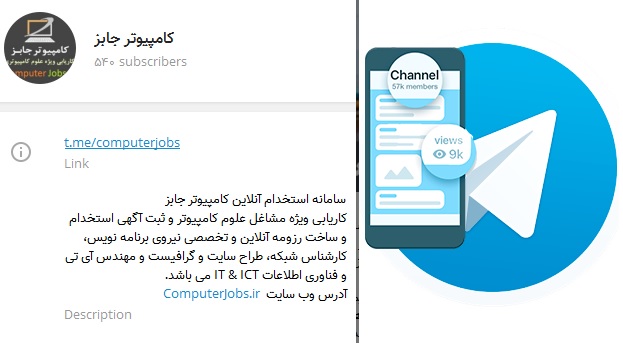 کانال تلگرام استخدام و کاریابی کامپیوتر جابز 3 ساله شد و همچنان با تمام توان خود در راستای تاثیرگذاری بر اشتغال و بازار کار و خدمات دهی به کارجویان و کارفرمایان گرامی گام بر می دارد.
