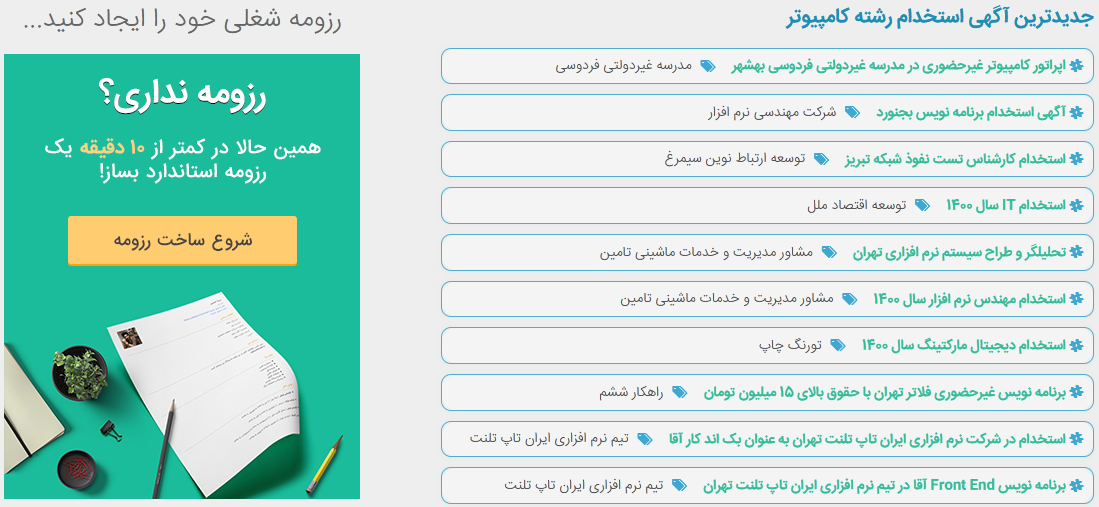 سامانه ثبت آگهی استخدام رایگان کامپیوتر جابز یکی از بهترین و پربازدیدترین سایت های کاریابی اینترنتی کامپیوتر در کشور است که به طور کامل تخصصی وظیفه خدمات رسانی به کارفرمایانی را به دوش می کشد که قصد جذب نیرو در مشاغل مختلف علوم کامپیوتری و IT را دراند.