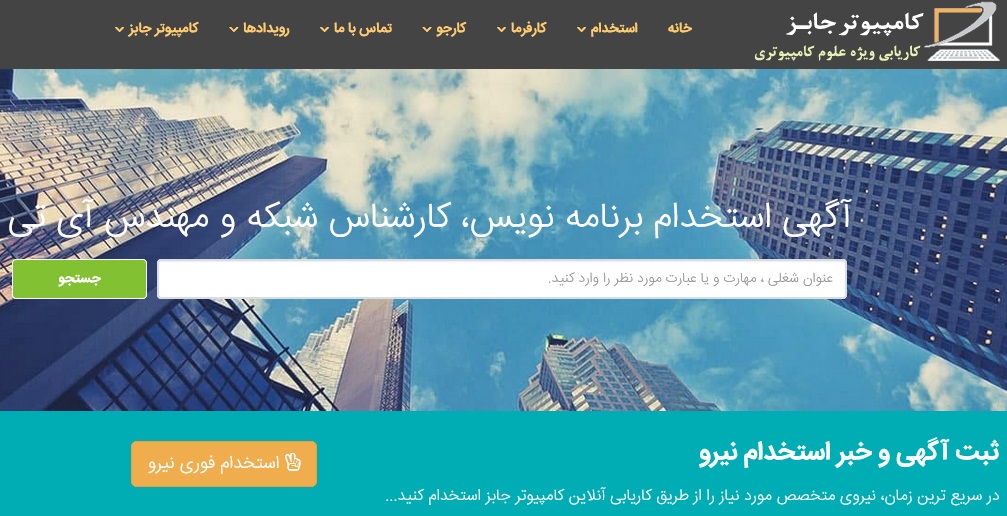 راهنمای استخدام در برترین مشاغل حوزه کامپیوتر و فناوری اطلاعات