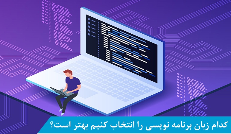 انتخاب زبان برنامه نویسی بهتر و مناسب تر مناسب به چالش مهم برای علاقمندان به فراگیری این دانش تبدیل شده است و این سوال برایشان مطرح است که که بازار کار کدام زبان برنامه نویسی بهتر است و یا درآمد بیشتری می توان بدست آورد؟