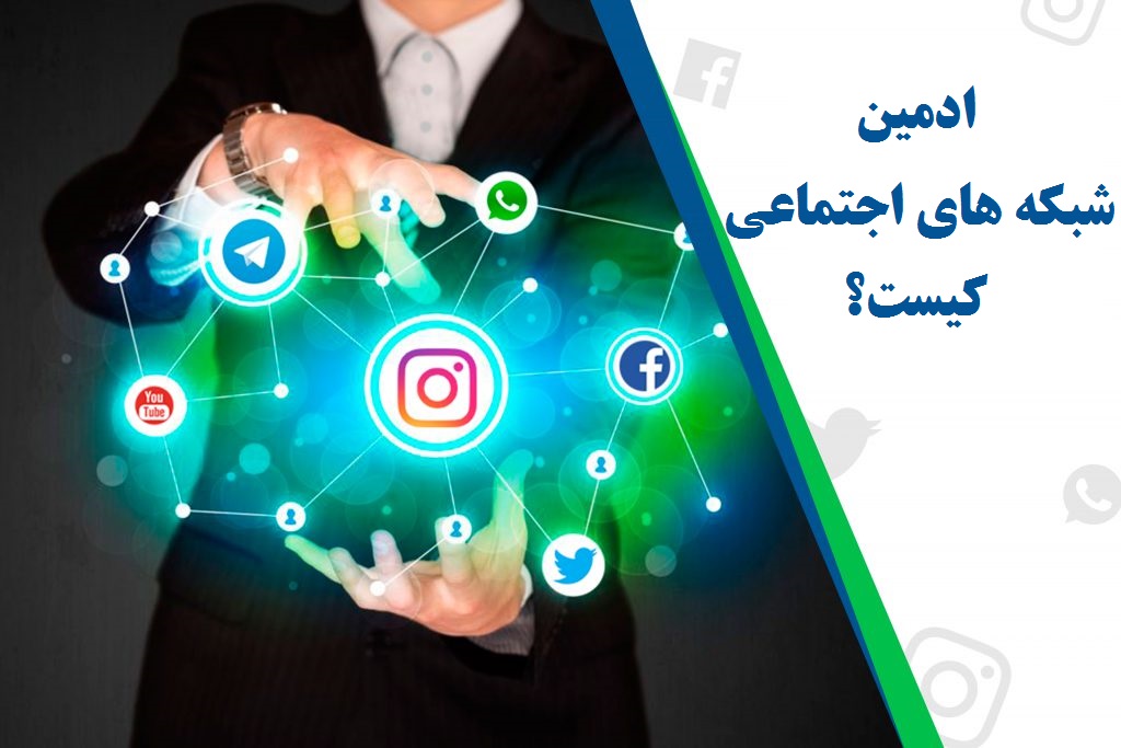 برای اینکه بدانید وظایف شغلی ادمین اینستاگرام و تلگرام و سایر شبکه های اجتماعی چیست و مدیر پیج Instagram و کانال Telegram چه ویژگی ها و مهارت هایی باید داشته باشد این مطلب را بخوانید.