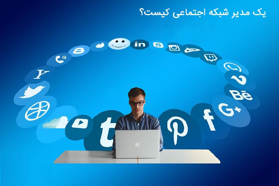با گسترش فضای مجازی در کسب و کار فرصت شغلی ادمین شبکه های اجتماعی شکل گرفت. در این مطلب سعی داریم با مسئولیت های مدیر رسانه های اجتماعی و شرح وظایفش آشنا شویم و مهارت های لازم، بازار کار و میزان حقوق و مزایای برای این شغل را بررسی کنیم.