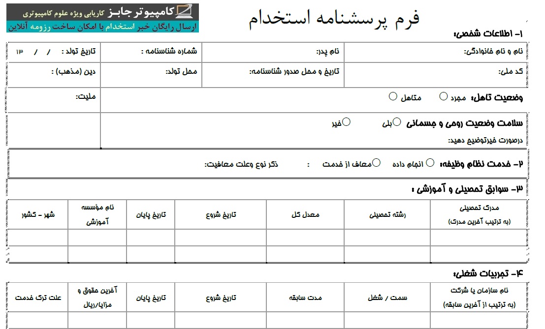 جذب نیرو از راه آگهی استخدام و پس از انجام مصاحبه استخدامی از کارجویانی که فرم درخواست دعوت به همکاری را پر نموده اند صورت می گیرد. اهمیت یک فرم کامل و مناسب درخواست آگهی استخدام به این خاطر است 