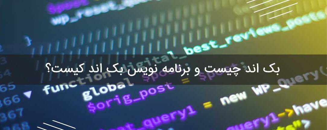 در این مقاله به این مسئله که برنامه نویسی Back End چیست و به چه کسی برنامه نویس بک اند میگویند و وظایفش چگونه است؟ و آشنایی با تخصص های بکند کار و بازار کار و میزان حقوق و درآمد او خواهیم پرداخت.