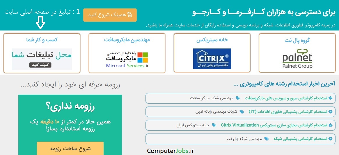 کامپیوتر جابز یکی از پر بازدید ترین سایت های تبلیغاتی ایرانی که محیط مناسبی را برای تبلیغات کسب و کار و تبلیغ مشاغل بر بستر اینترنت و فضای مجازی می باشد.