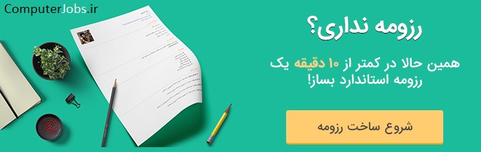 این مطلب آموزشی کارجویان را با متن فرم درخواست کار و نوشتن تقاضای شغل و ایجاد یک رزومه شغلی قوی در سایت کاریابی و استخدام کامپیوتر جابز آشنا می کند تا بتوانند کارفرمایان را جهت جذب خود ترغیب نمایند.