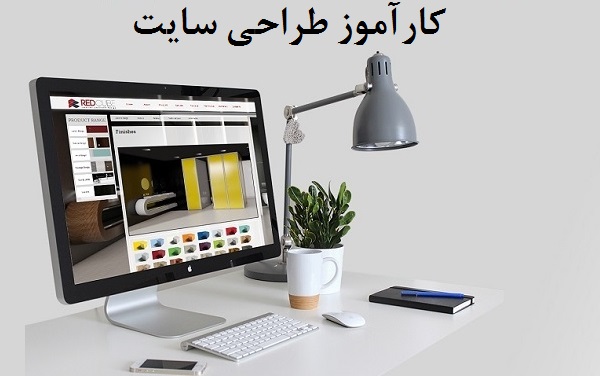 اگر می خواهید یک طراح سایت حرفه ای شوید نیاز است تا مدتی را مشغول به کارآموزی شوید. برای درک این مسئله که کارآموز طراحی وب سایت کیست و وظایفش چیست؟ و وضع بازار کار و درآمد کارآموزان طراحی وبسایت چگونه است این مطلب را بخوانید.